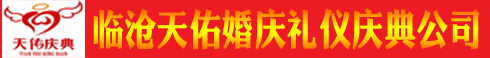 临沧市天佑婚庆礼仪庆典公司：从事大型活动组织,策划,承接礼仪庆典服务,开业剪彩,开工奠基,开盘庆典