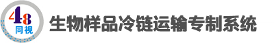 生命科学冷链运输专制系统