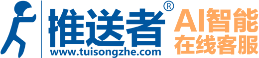 推送者AI在线客服系统