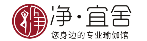 【净·宜舍瑜伽】净心悦享