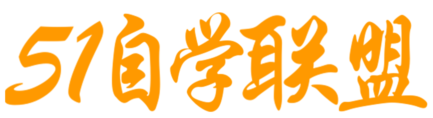 51自学联盟