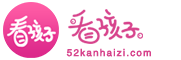 看孩子