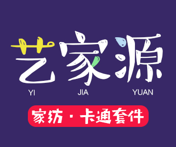 艺家源家纺
