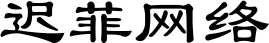 迟菲网络