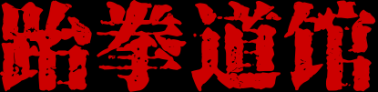 跆拳道培训