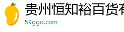 贵州恒知裕百货有限公司
