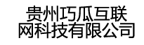 贵州巧瓜互联网科技有限公司