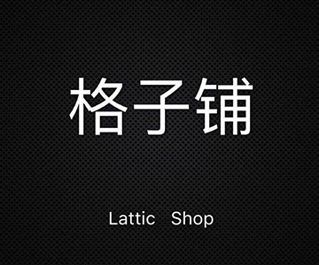格子铺