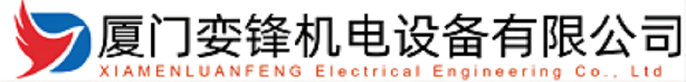 厦门娈锋机电设备有限公司
