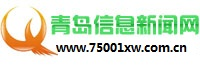 青岛信息新闻网