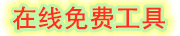 超全免费在线工具｜生活