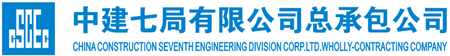 中建七局总承包公司,中建七局总承包有限公司,中建七局有限公司总承包公司