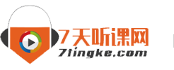 七天听课网