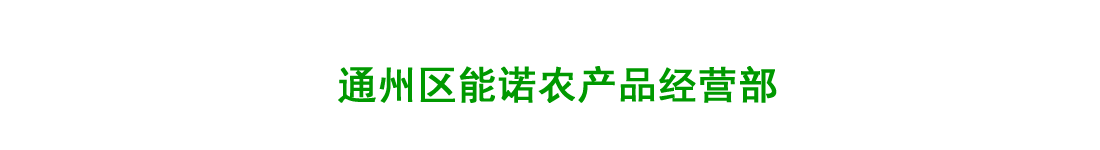通州区能诺农产品经营部zsy