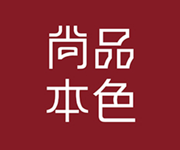 尚品本色