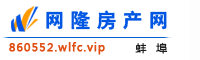 蚌埠网隆房产网