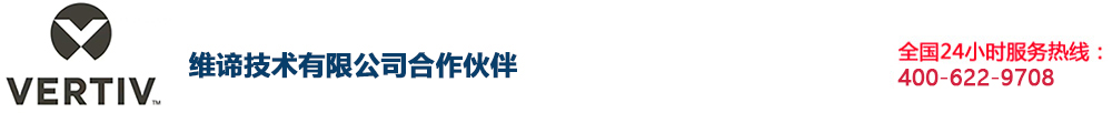 维谛技术（VERTIV）有限公司