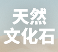 白山市鑫龙玄武岩石材有限公司