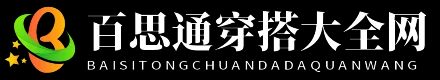 百思通穿搭大全网