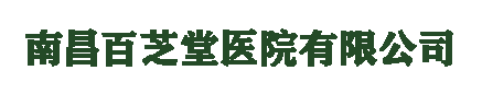 南昌百芝堂医院有限公司