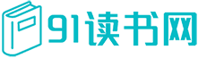 91读书网
