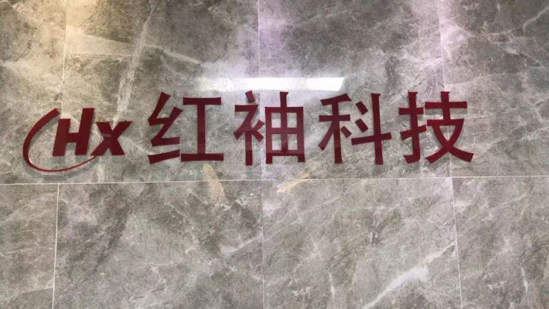 深圳红袖科技有限公司：一般经营项目是,计算机软硬件,通信产品,电子产品,电子高科技产品,家用电器,数码产品的技术开发与销售