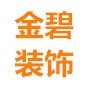金华市金碧建筑装饰有限公司：装修设计,室内装修,别墅装修