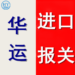 进口代理报关