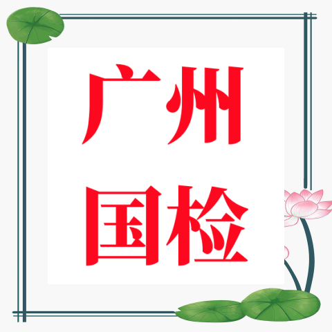 广州水质检测中心