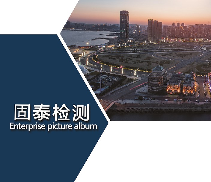 山东固泰房屋检测鉴定公司