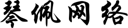 琴佩网络