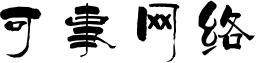 可事网络