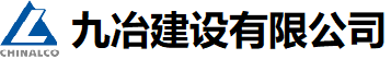 九冶建设有限公司