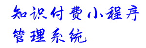 九久知识付费小程序