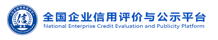全国企业信用评价与公示平台