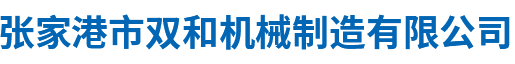 张家港市双和机械制造有限公司
