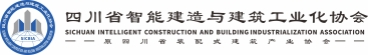 四川省智能建造与建筑工业化协会