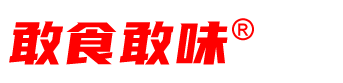 敢食敢味