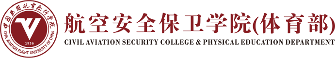 航空安全保卫学院