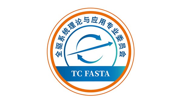 全驱系统理论与应用专委会
