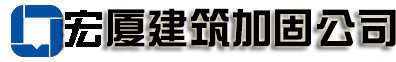 贵阳加固公司