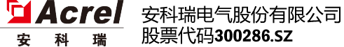 安科瑞电气股份有限公司