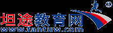 坦途教育网