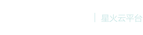 星火云平台