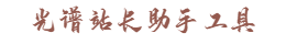 光谱站长助手工具