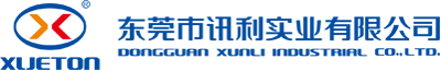 东莞市讯利实业有限公司官网