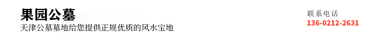 果园公墓