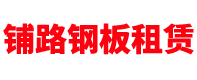云南钢板租赁公司「铺路路基箱出租」昆明/曲靖/红河/玉溪/大理