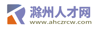 滁州人才网