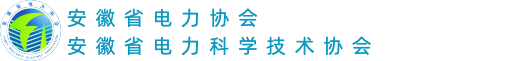 安徽省电力协会